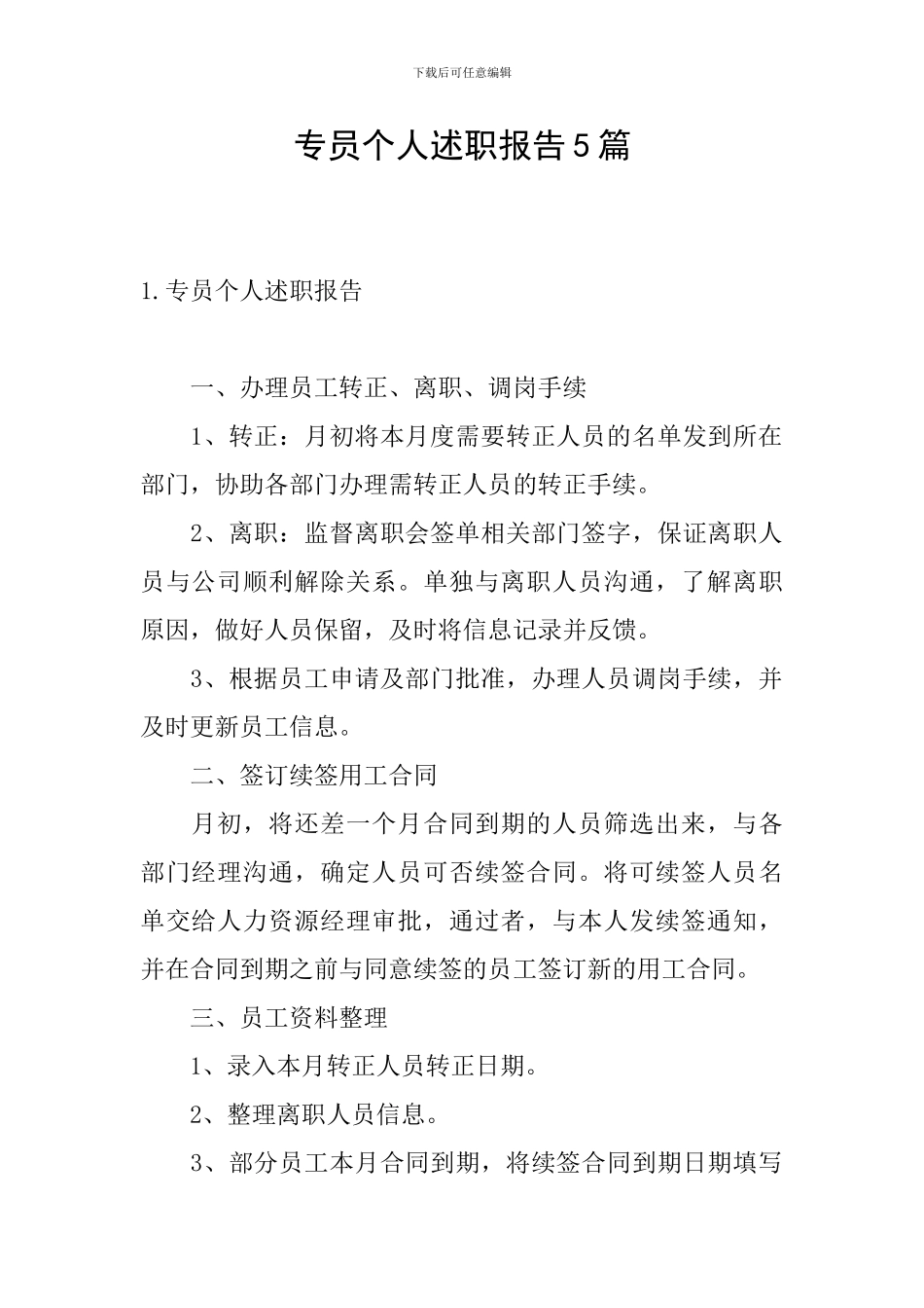 专员个人述职报告5篇_第1页