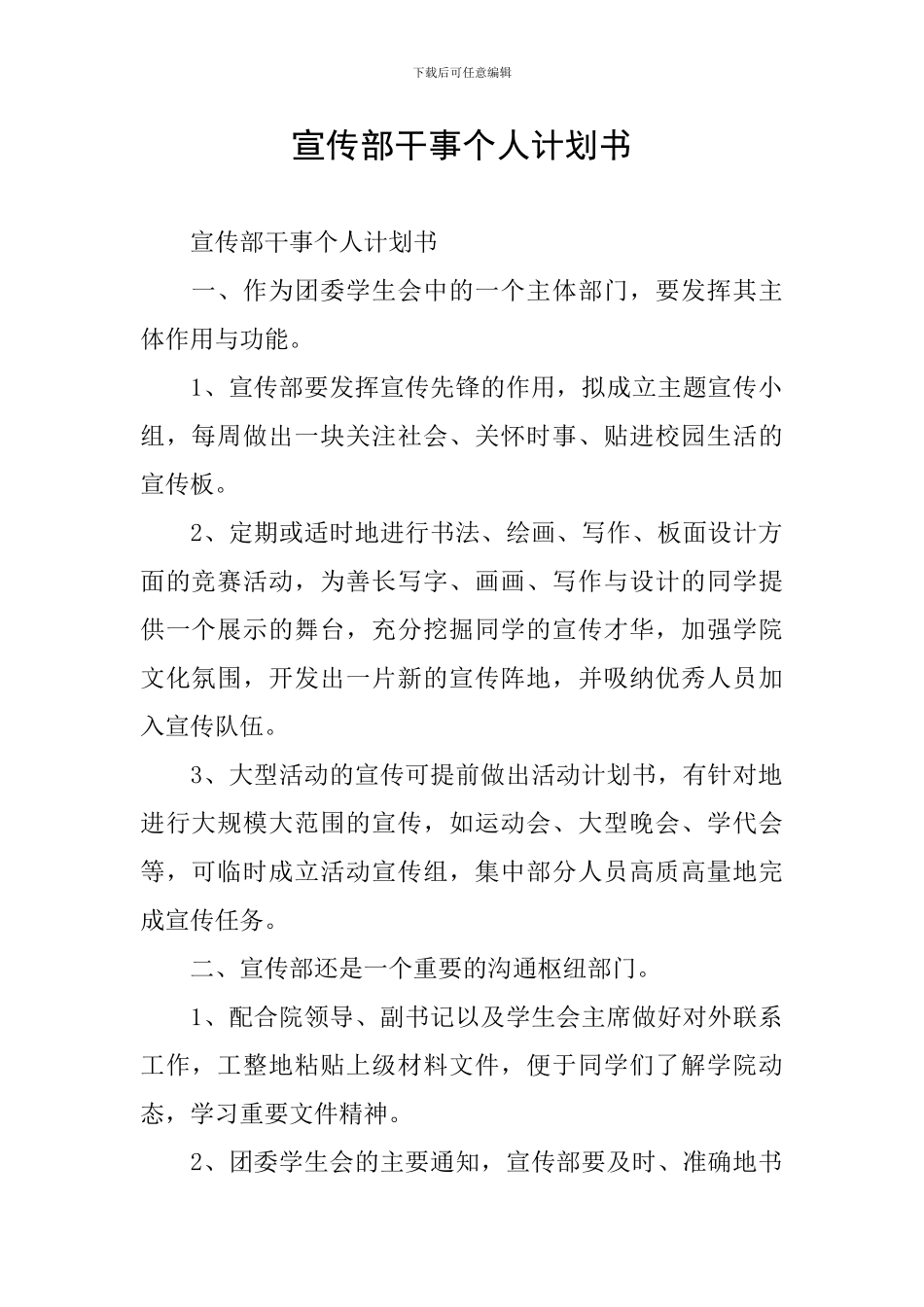 宣传部干事个人计划书_第1页