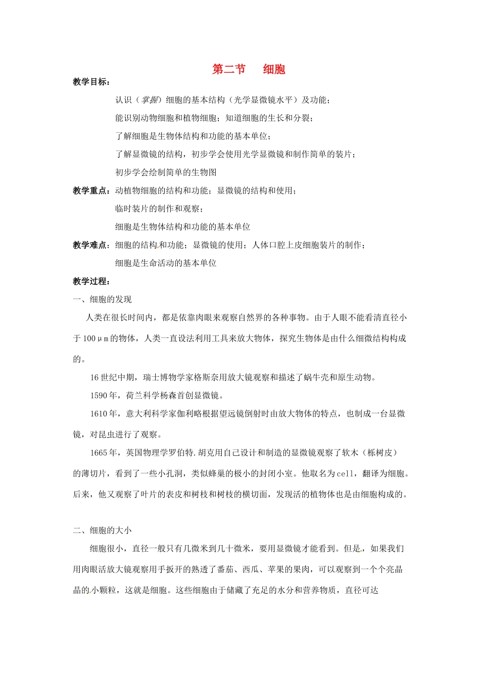 七年级科学下册 5.2 细胞教案 华东师大版_第1页