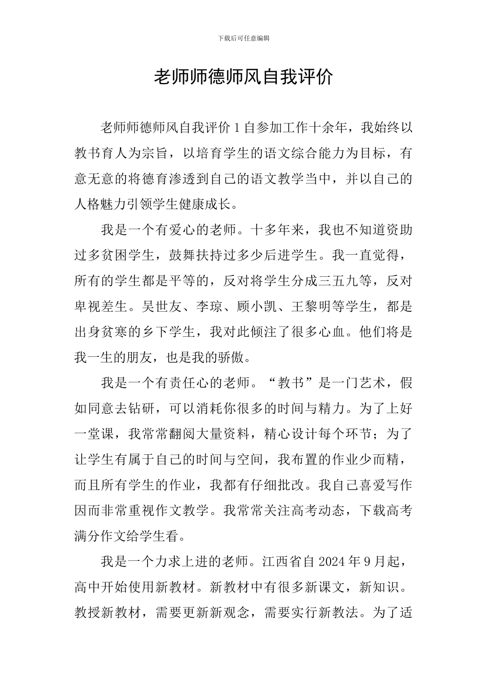 教师师德师风自我评价_第1页