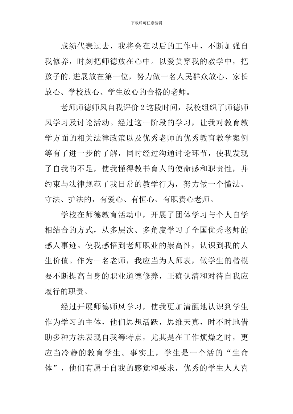 教师师德师风自我评价_第3页