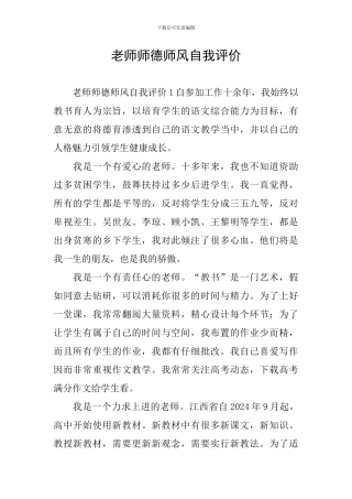 教师师德师风自我评价