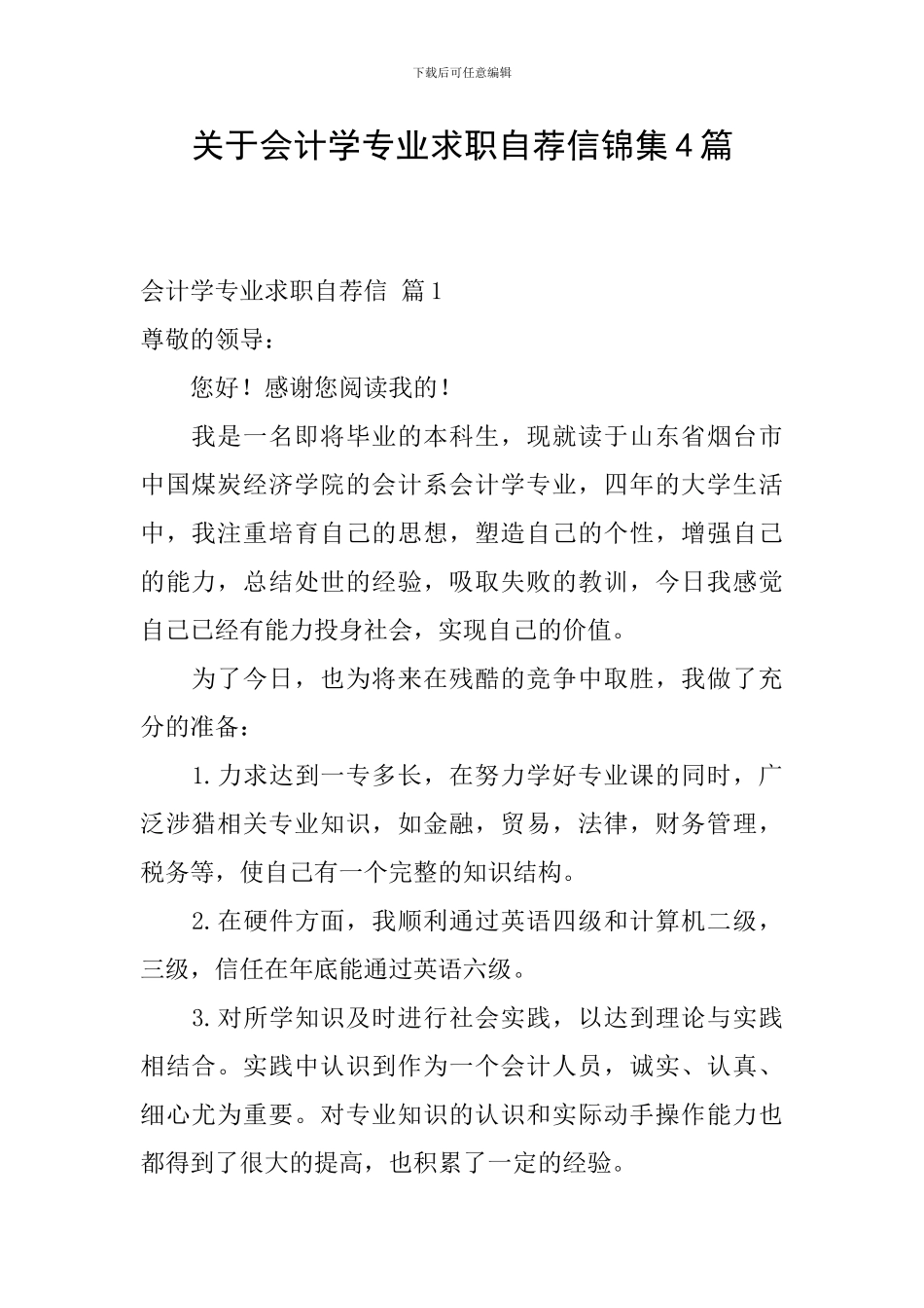关于会计学专业求职自荐信锦集4篇_第1页