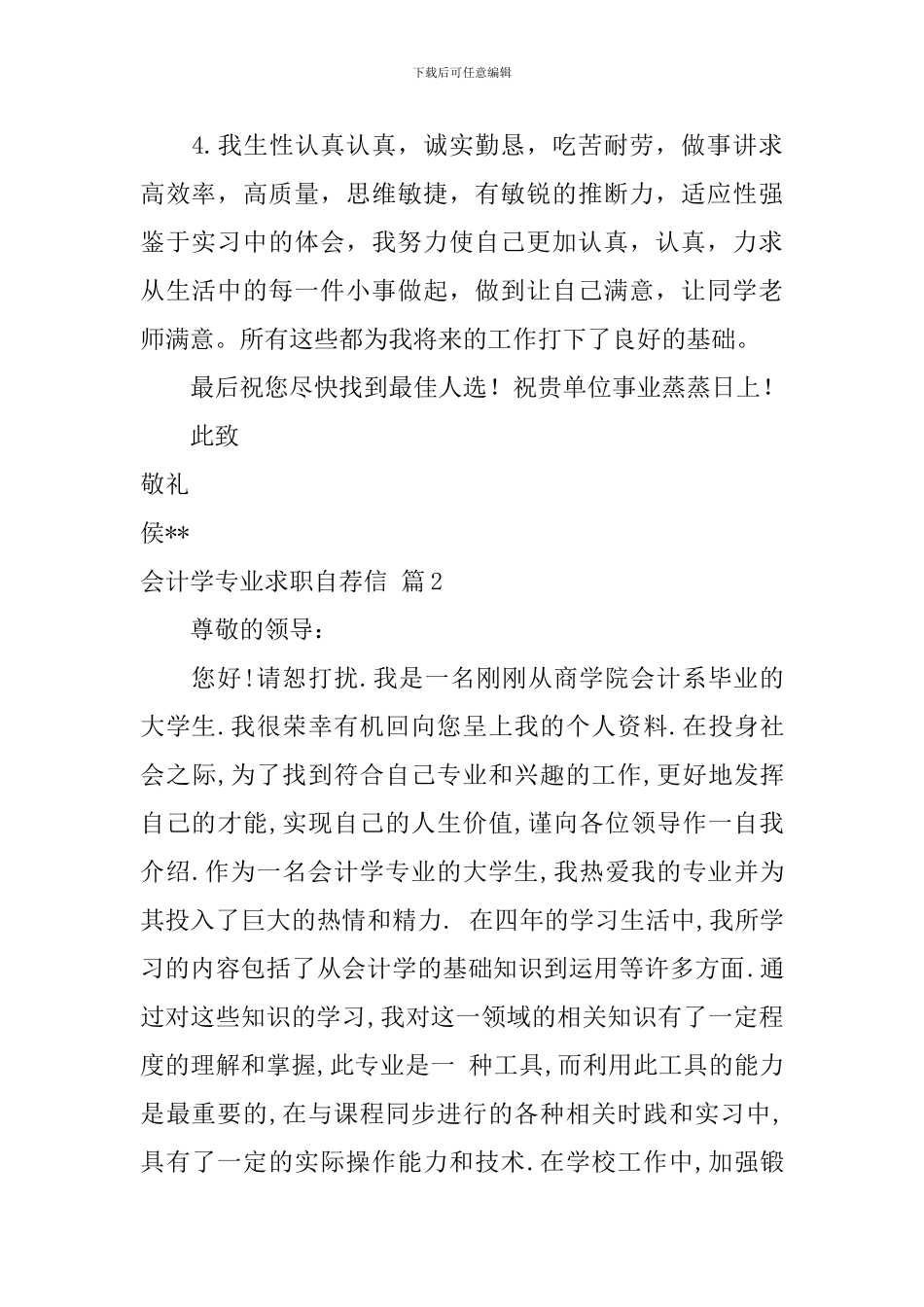 关于会计学专业求职自荐信锦集4篇_第2页