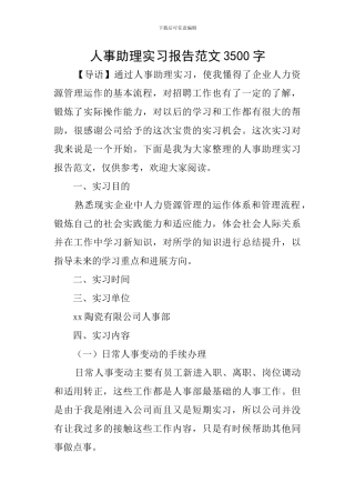 人事助理实习报告范文3500字