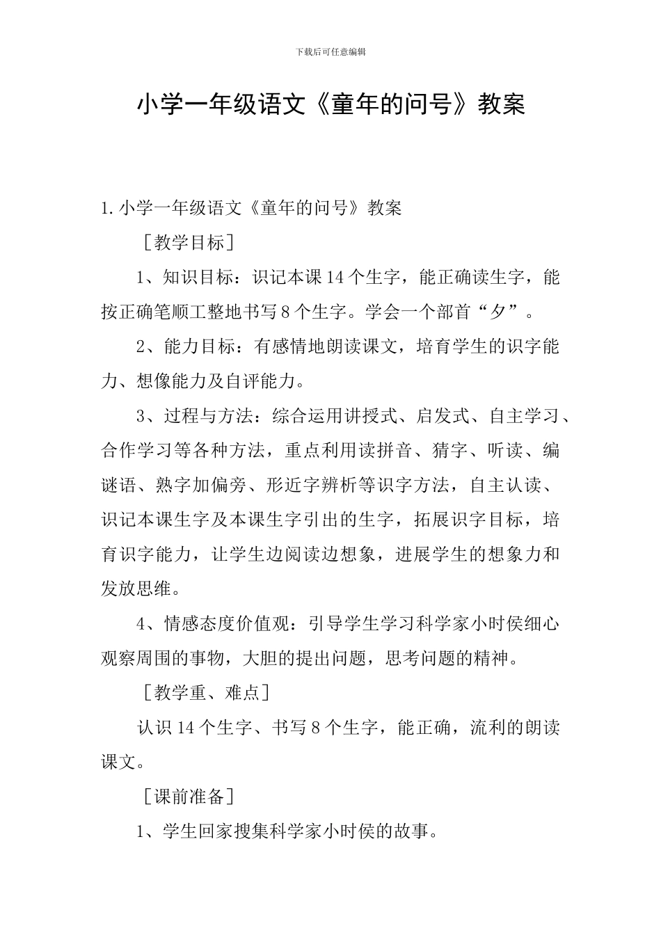小学一年级语文《童年的问号》教案_第1页