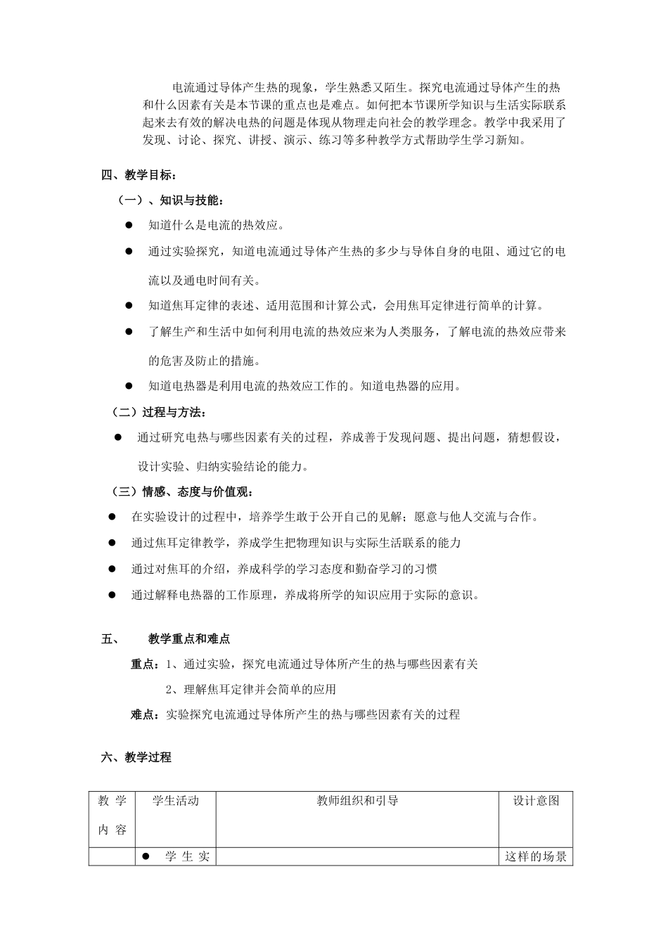 九年级物理全册 第11章 第3节《电流的热效应》教学设计 （新版）北京课改版-北京课改版初中九年级全册物理教案_第2页