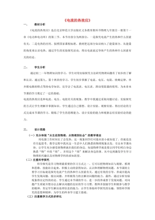 九年级物理全册 第11章 第3节《电流的热效应》教学设计 （新版）北京课改版-北京课改版初中九年级全册物理教案