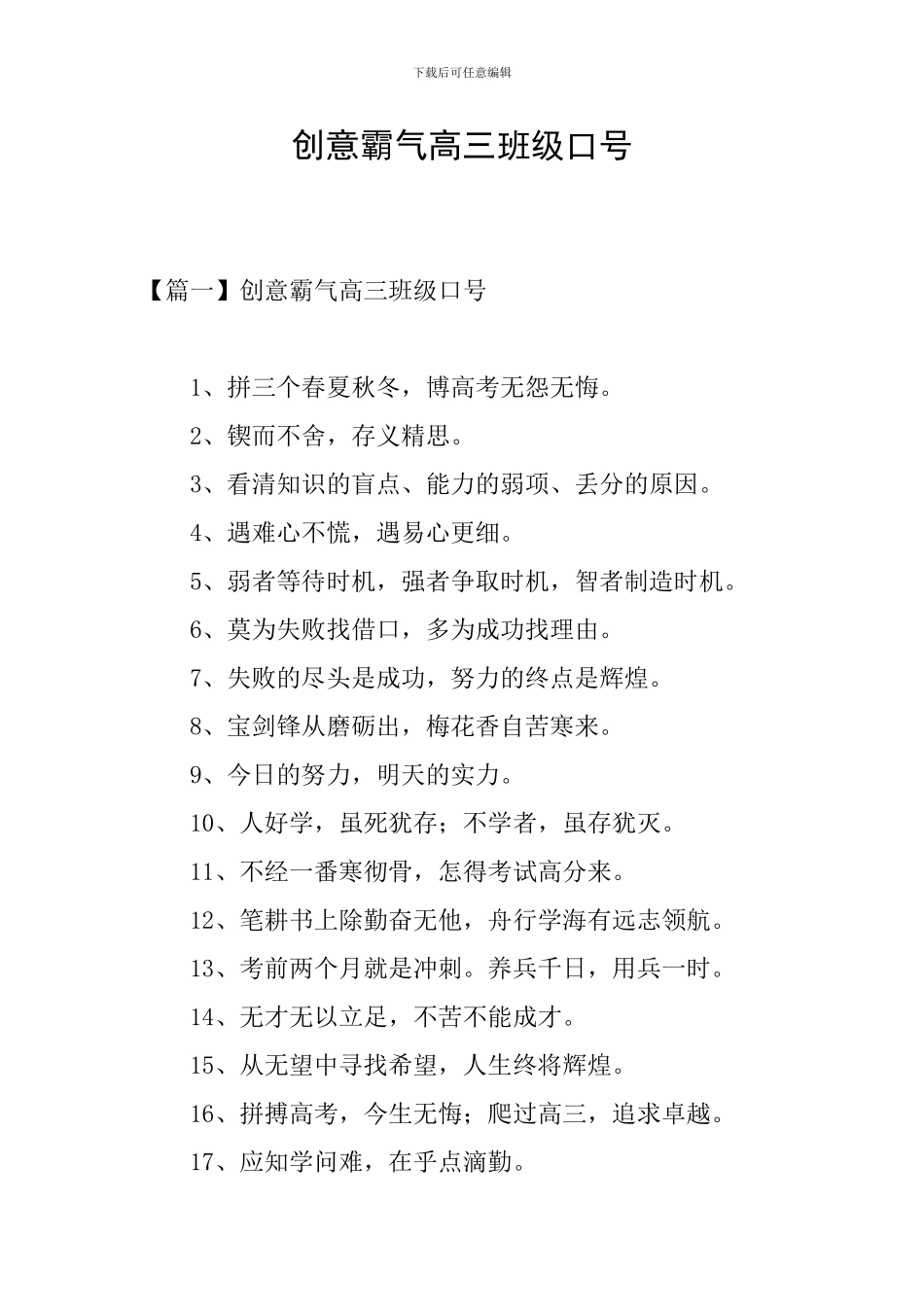 创意霸气高三班级口号_第1页