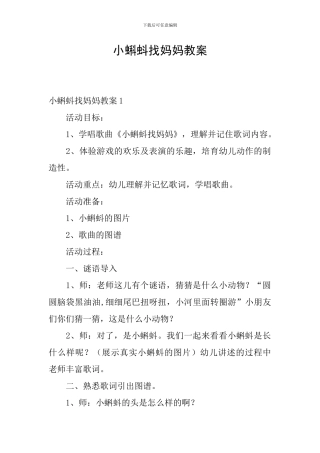 小蝌蚪找妈妈教案