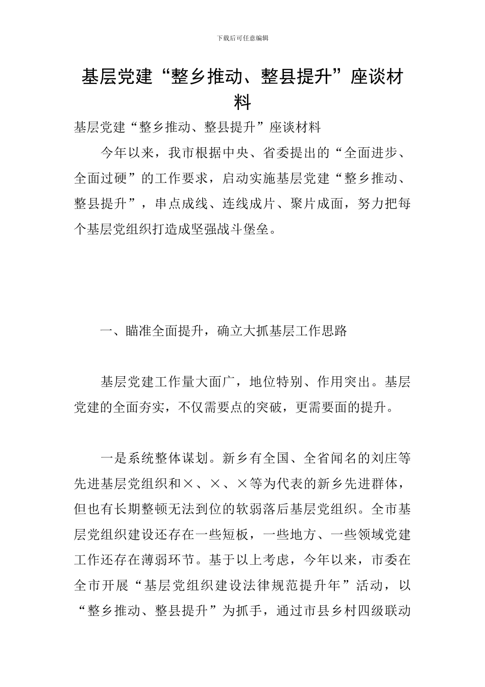 基层党建“整乡推进、整县提升”座谈材料_第1页