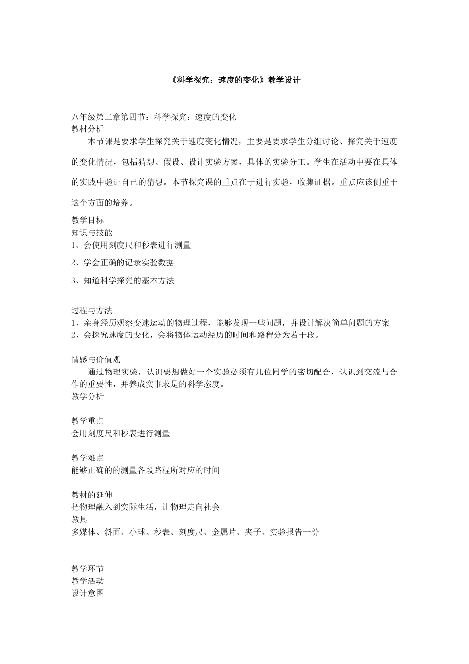 八年级物理 2.4《科学探究：速度的变化》教案 沪科版_第1页