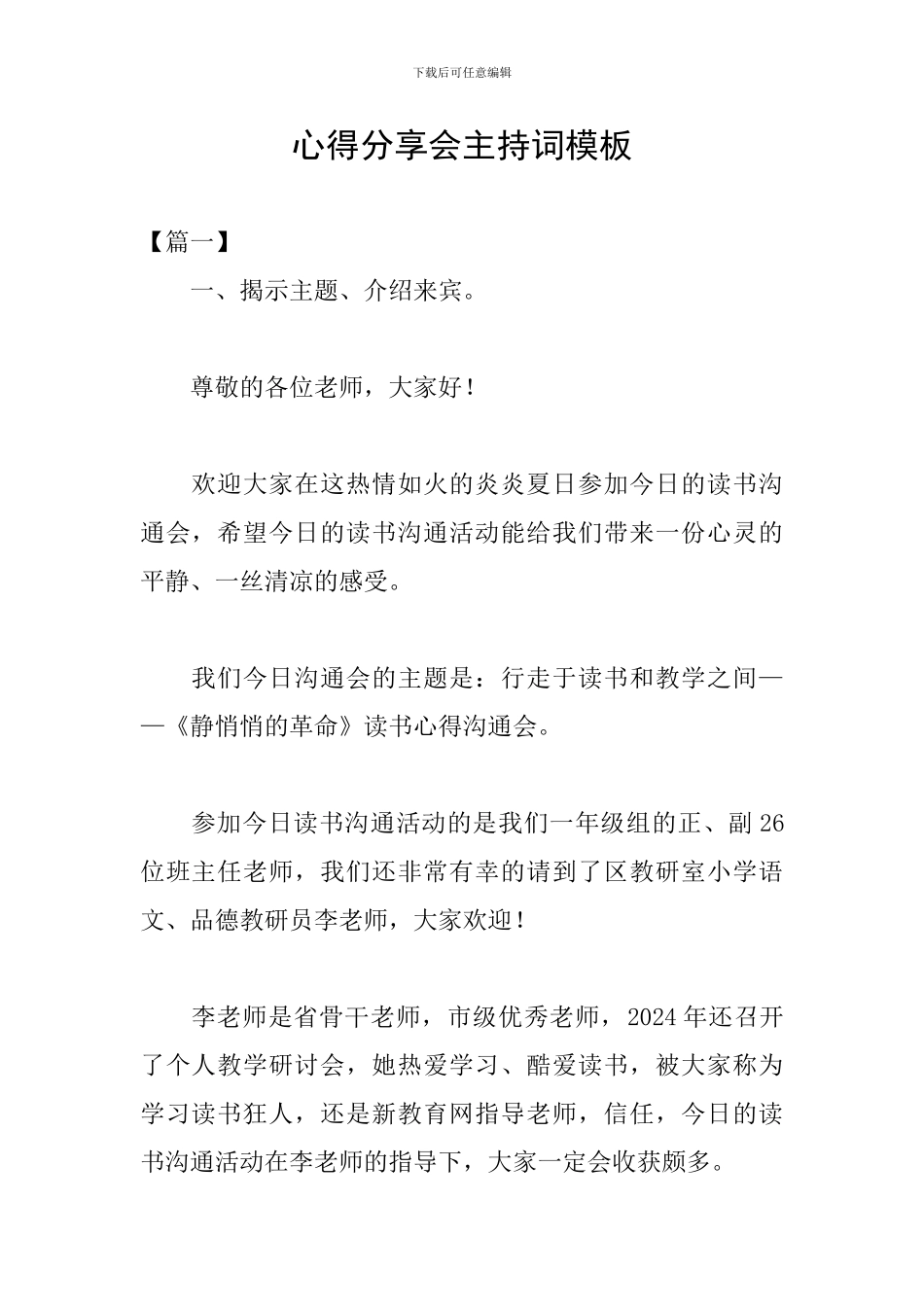 心得分享会主持词模板_第1页