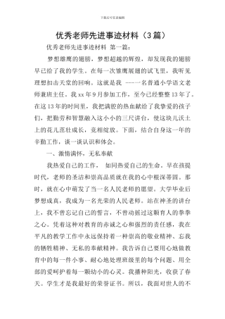 优秀教师先进事迹材料(3篇)