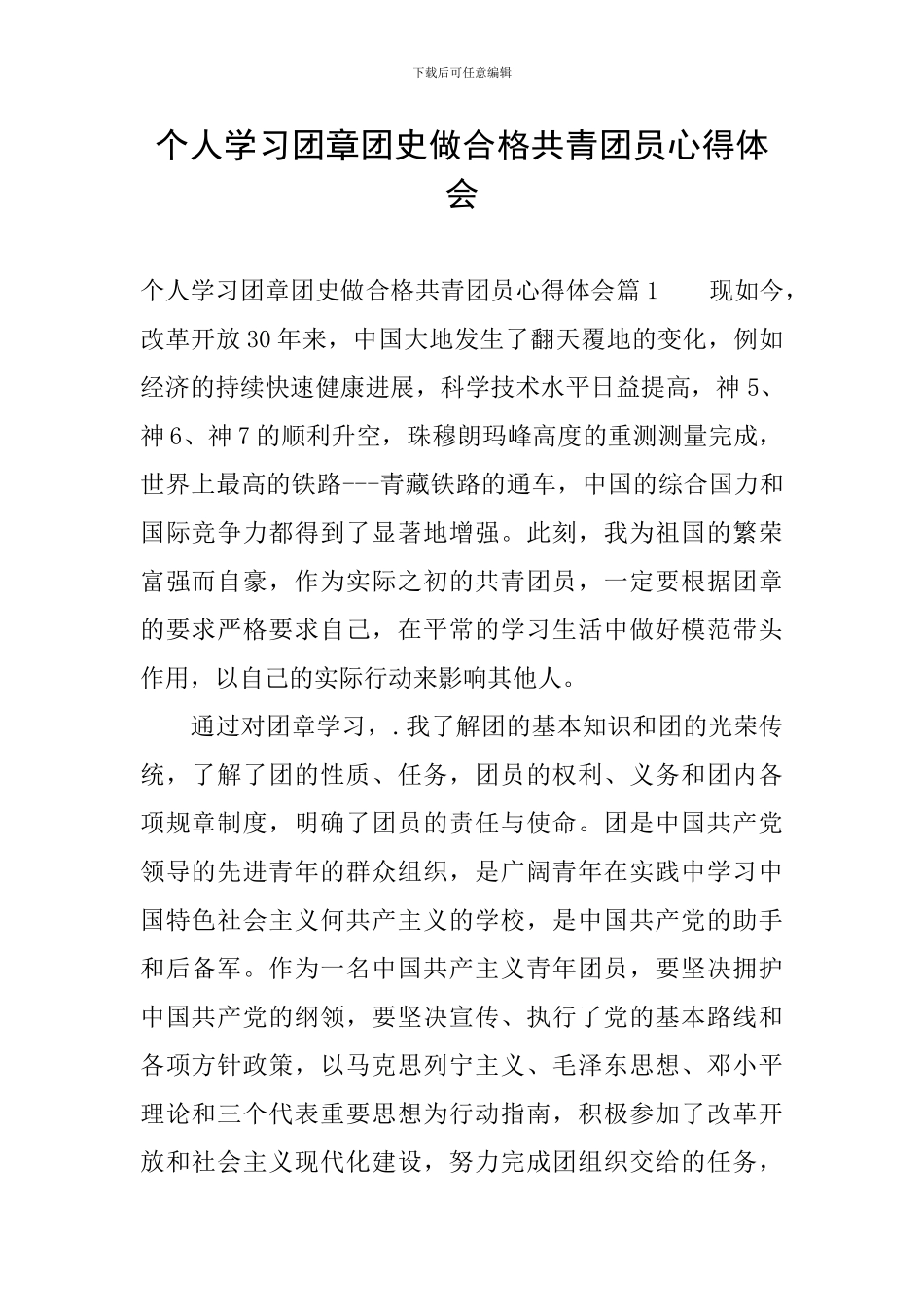 个人学习团章团史做合格共青团员心得体会_第1页