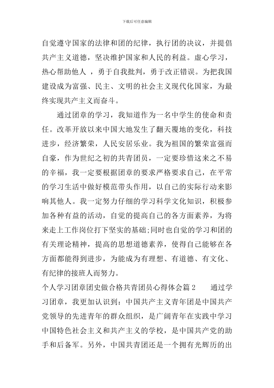 个人学习团章团史做合格共青团员心得体会_第2页