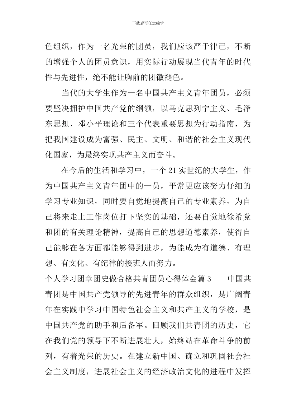 个人学习团章团史做合格共青团员心得体会_第3页