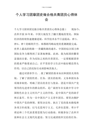个人学习团章团史做合格共青团员心得体会