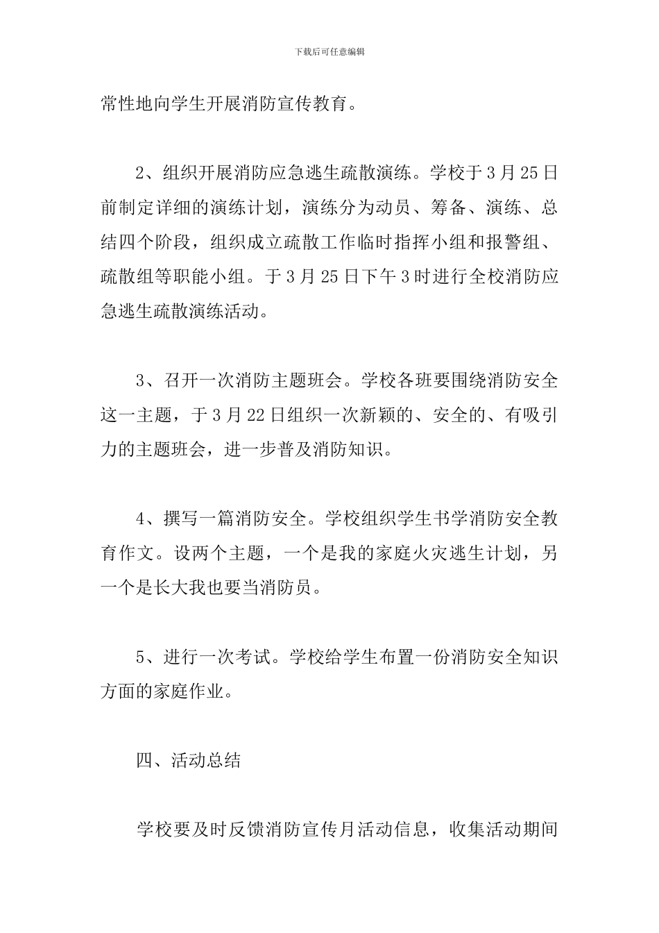 全民消防安全教育日活动方案策划小学四篇_第3页