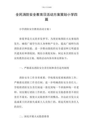 全民消防安全教育日活动方案策划小学四篇