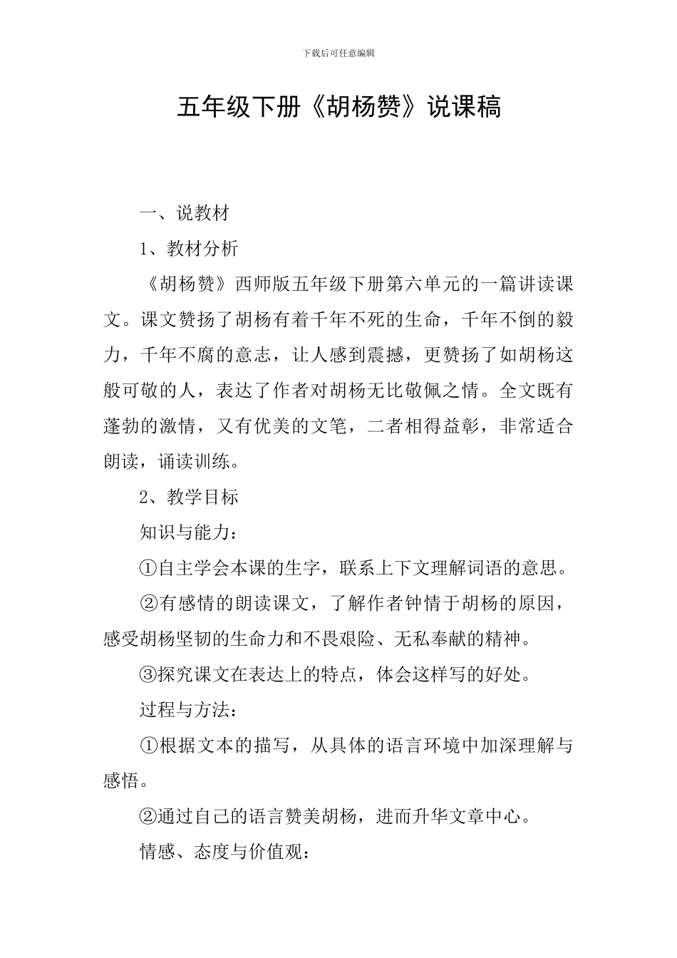 五年级下册《胡杨赞》说课稿_第1页