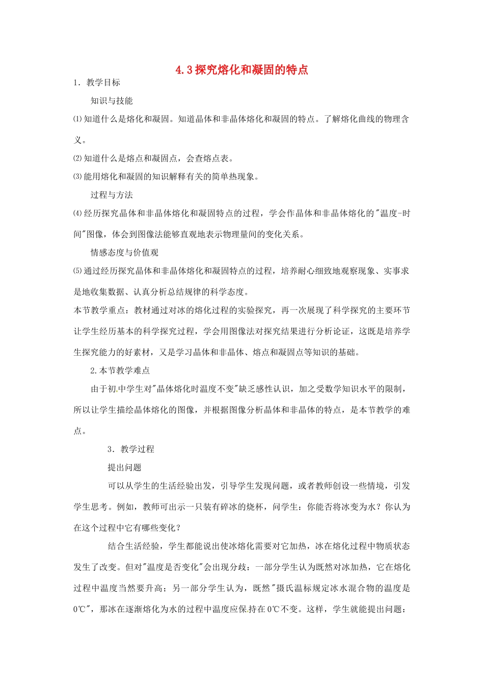 八年级物理上册 4.3 熔化和凝固教案 粤教沪版-粤教沪版初中八年级上册物理教案_第1页