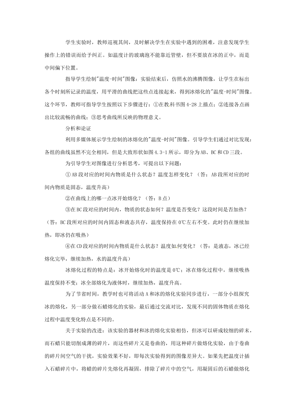 八年级物理上册 4.3 熔化和凝固教案 粤教沪版-粤教沪版初中八年级上册物理教案_第3页