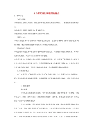 八年级物理上册 4.3 熔化和凝固教案 粤教沪版-粤教沪版初中八年级上册物理教案