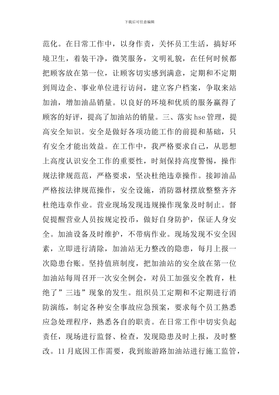 加油站副经理的述职报告_第3页