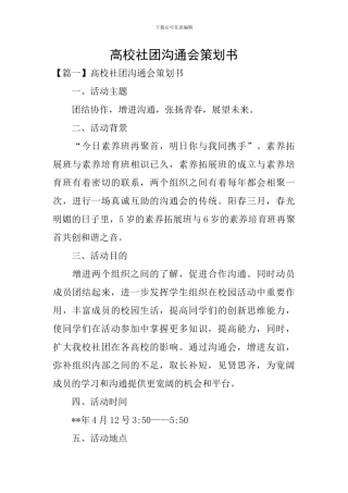 高校社团交流会策划书