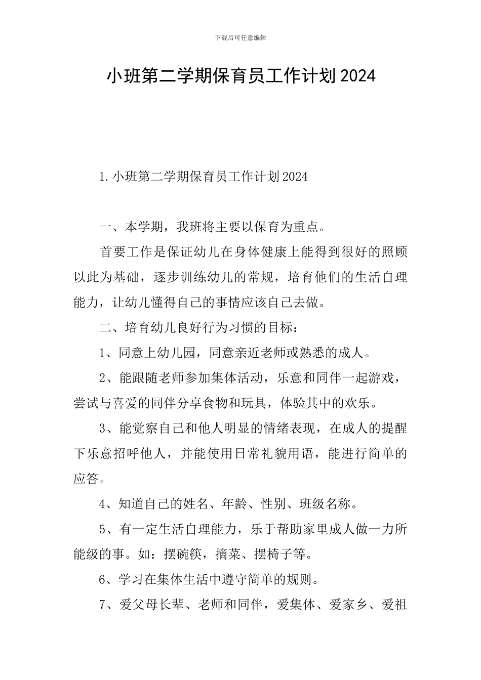 小班第二学期保育员工作计划2024_第1页