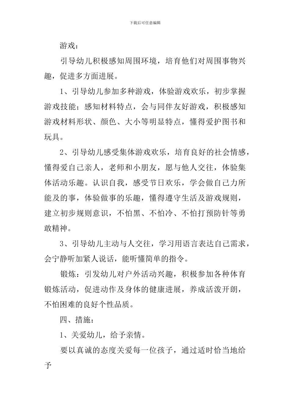 小班第二学期保育员工作计划2024_第3页