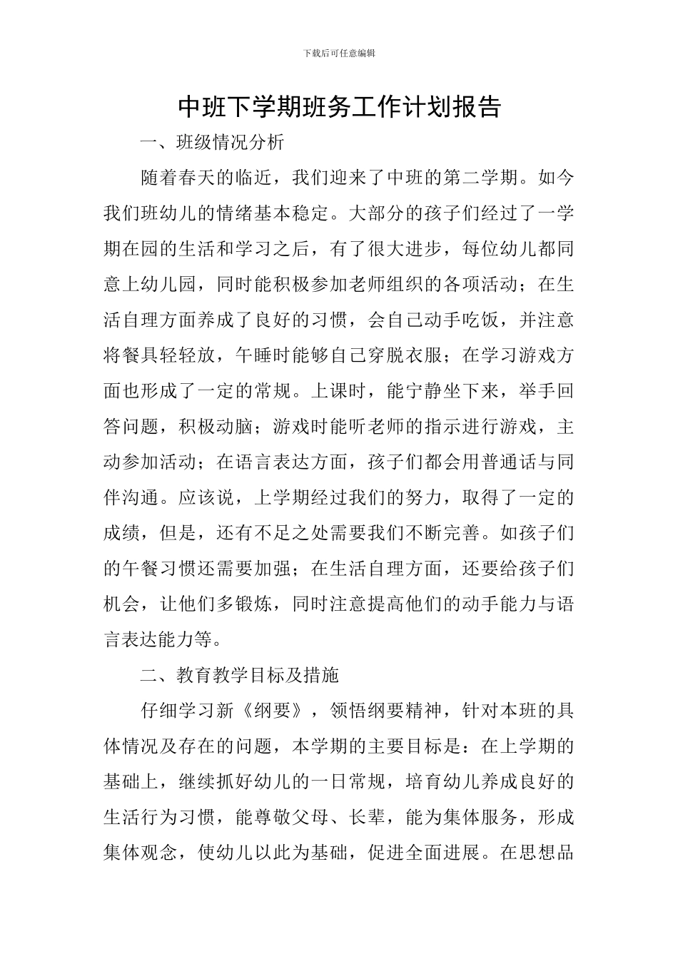 中班下学期班务工作计划报告_第1页