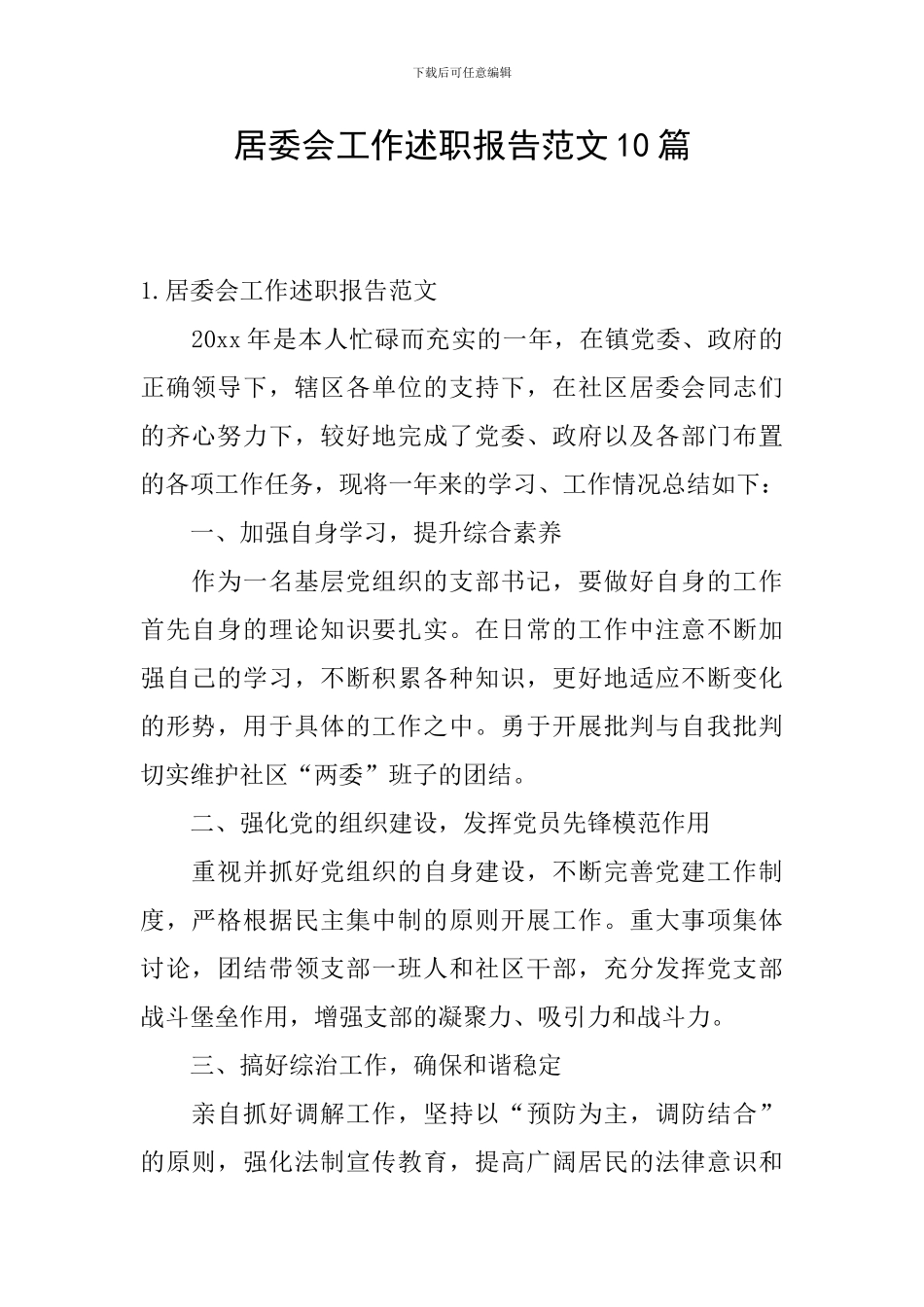 居委会工作述职报告范文10篇_第1页