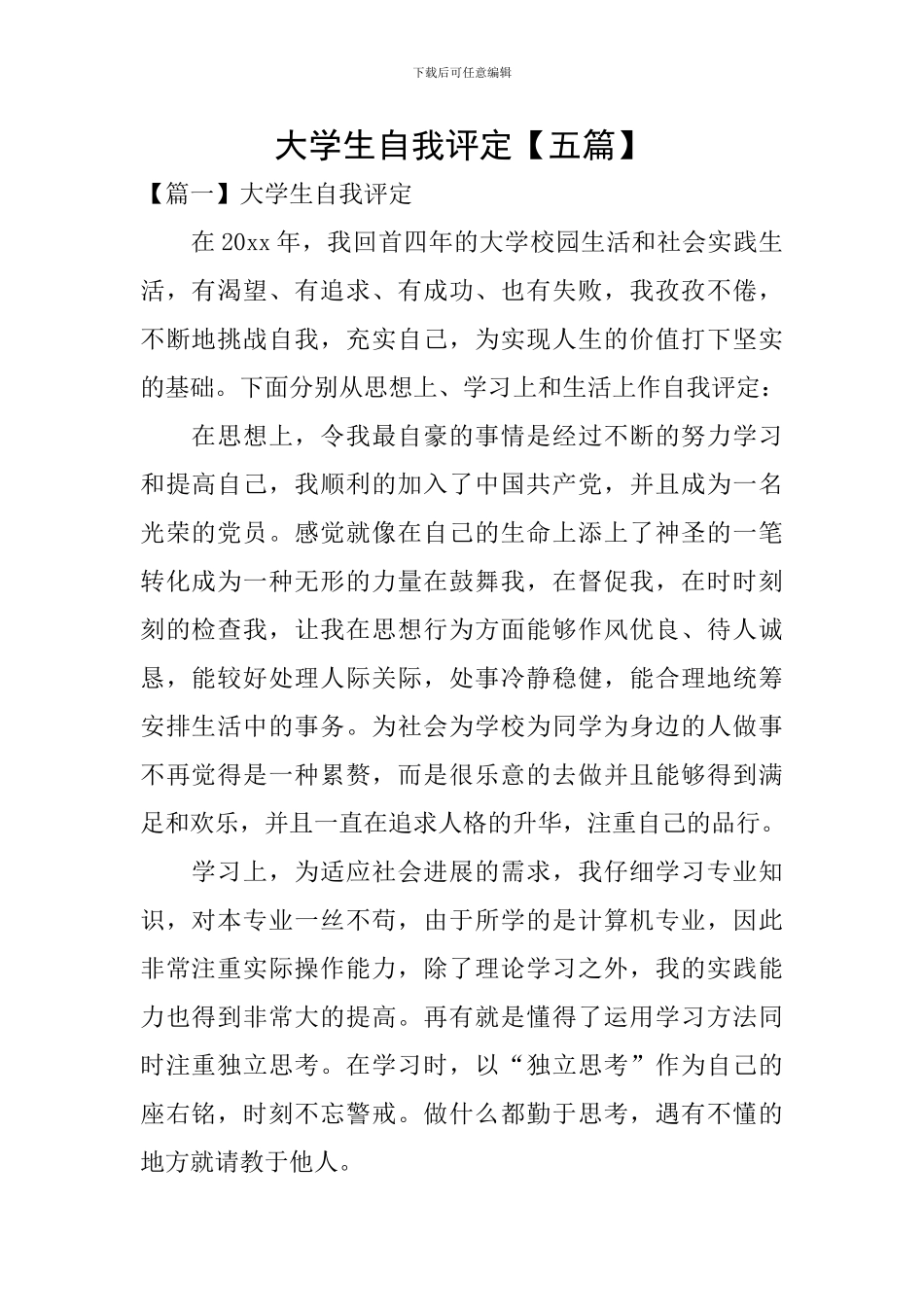 大学生自我评定_第1页