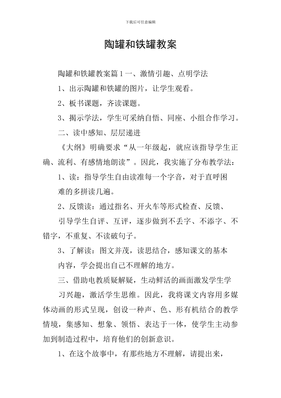 陶罐和铁罐教案_第1页