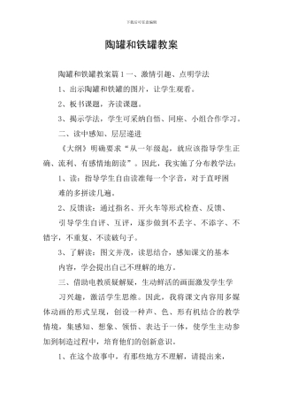 陶罐和铁罐教案