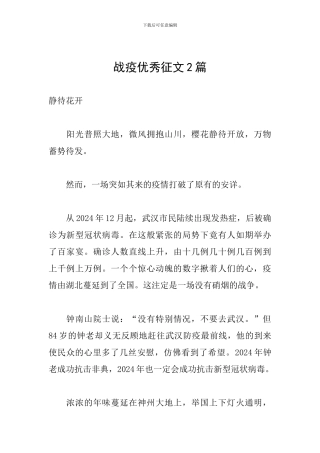 战疫优秀征文2篇
