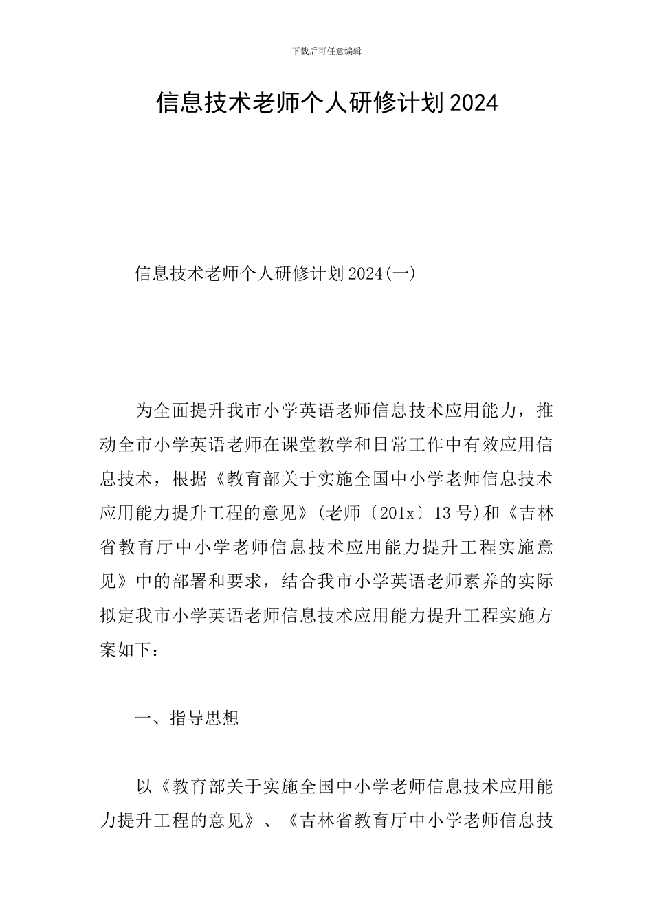 信息技术教师个人研修计划2020_第1页