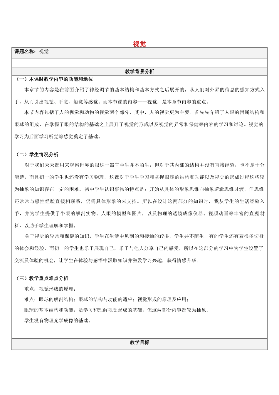 八年级科学下册 第2章 第4节《视觉》教学设计 （新版）华东师大版-（新版）华东师大版初中八年级下册自然科学教案_第1页