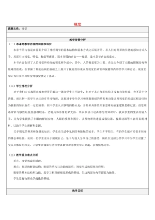 八年级科学下册 第2章 第4节《视觉》教学设计 （新版）华东师大版-（新版）华东师大版初中八年级下册自然科学教案