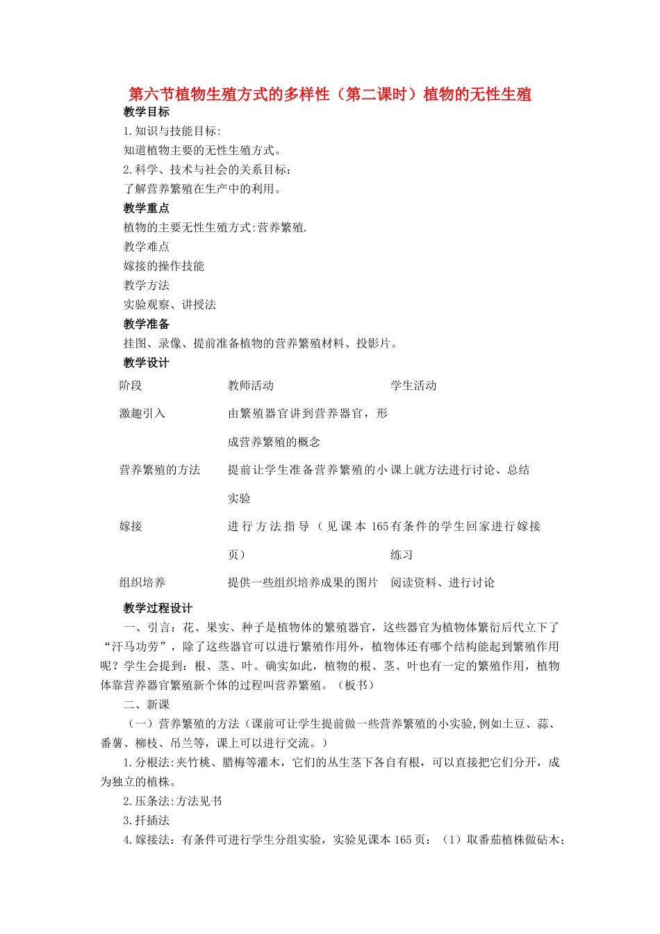 七年级科学下册 第3章第6节 植物生殖方式的多样性教案（第二课时） 浙教版_第1页