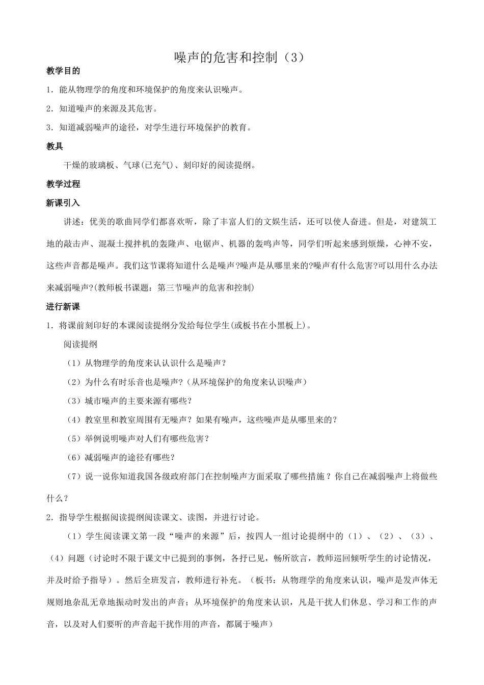 八年级物理苏科版噪声的危害和控制（3）_第1页