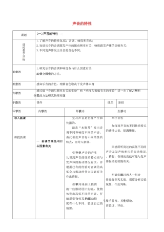 天津市宝坻区马家店镇初级中学八年级物理上册 2.2 声音的特性教案 （新版）新人教版