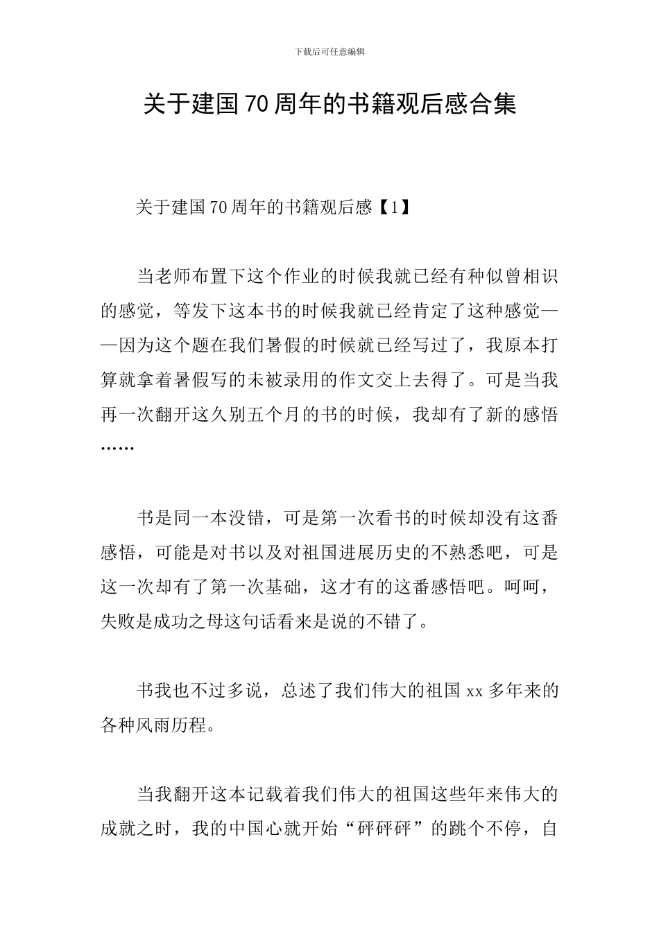 关于建国70周年的书籍观后感合集_第1页