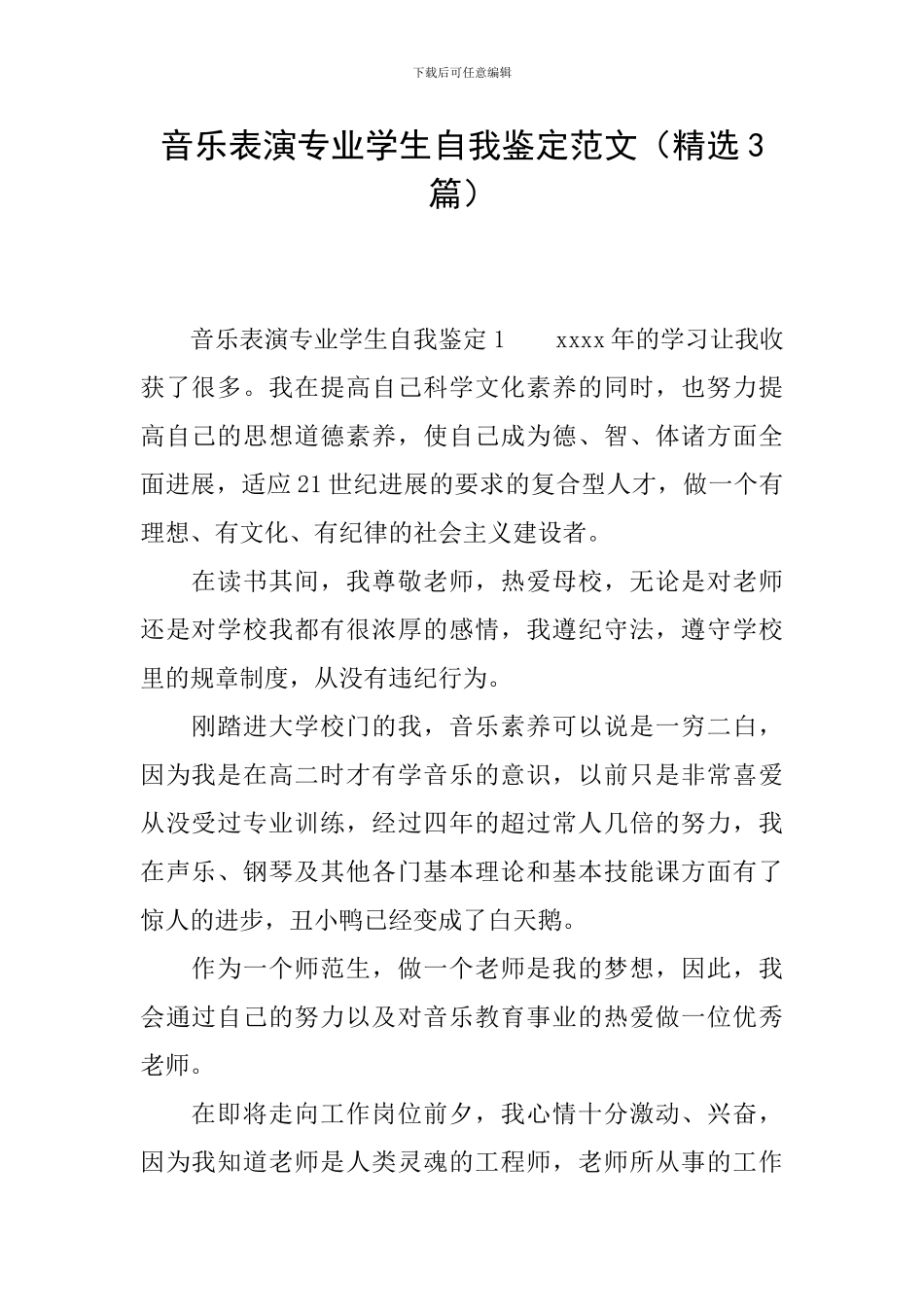 音乐表演专业学生自我鉴定范文_第1页