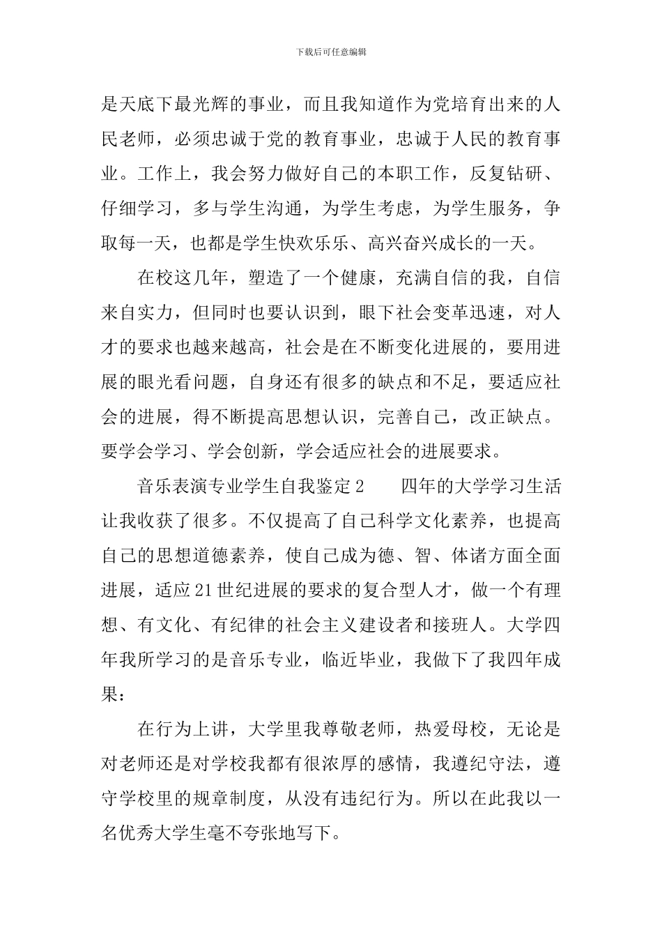 音乐表演专业学生自我鉴定范文_第2页