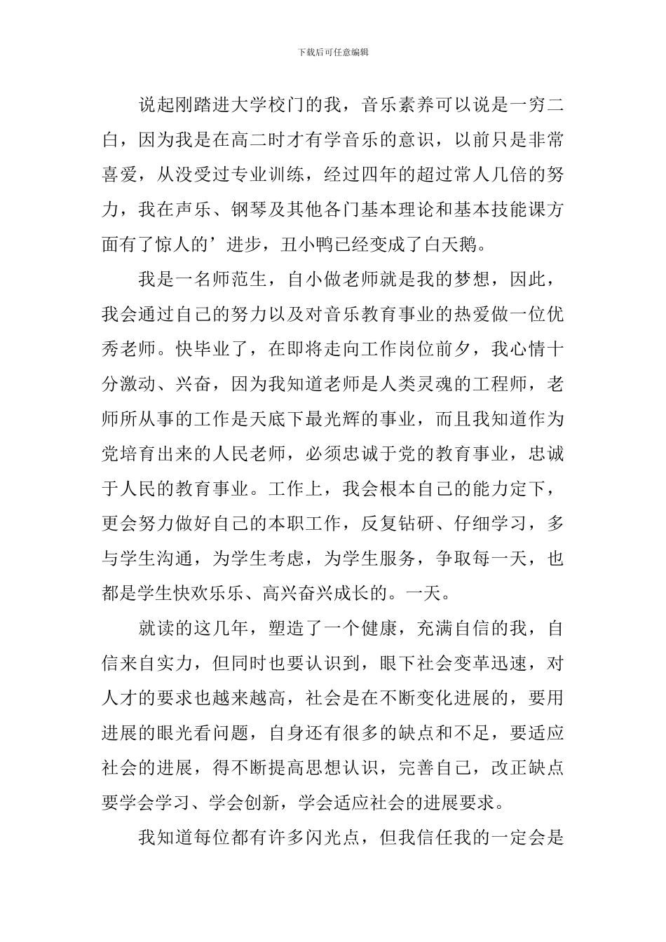 音乐表演专业学生自我鉴定范文_第3页