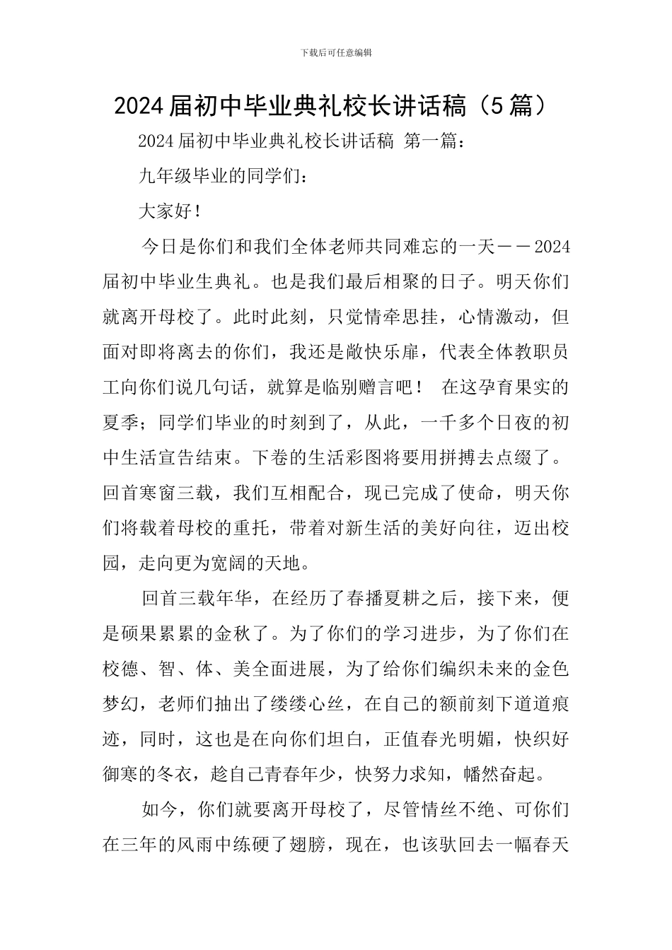 2024届初中毕业典礼校长讲话稿_第1页