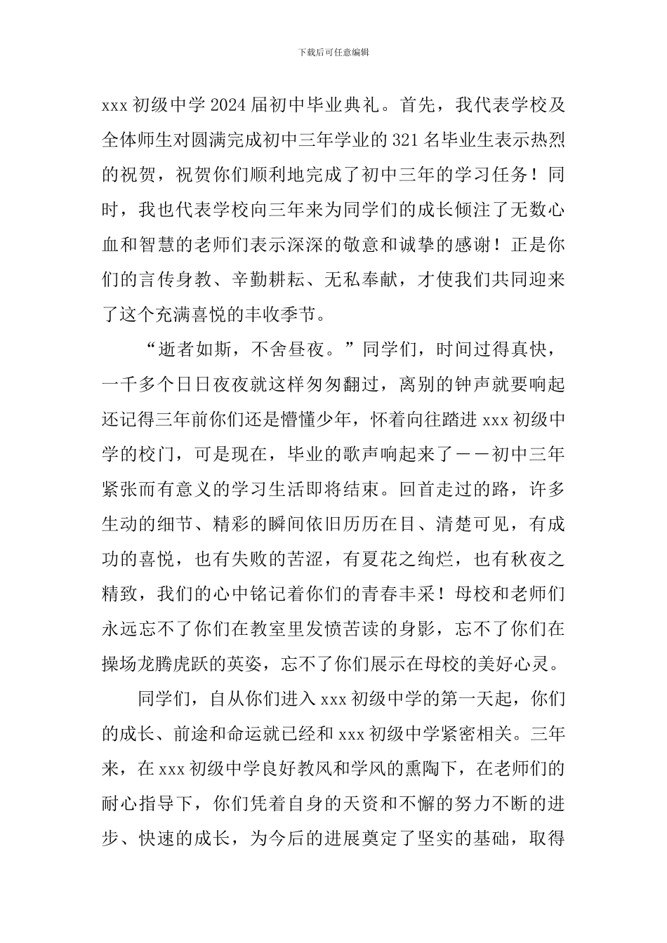 2024届初中毕业典礼校长讲话稿_第3页